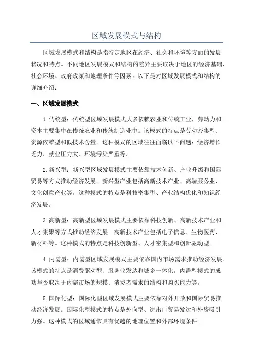 区域发展模式与结构