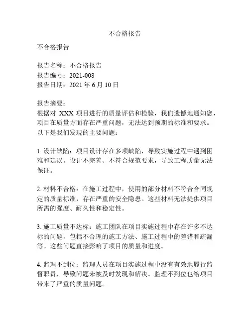 不合格报告