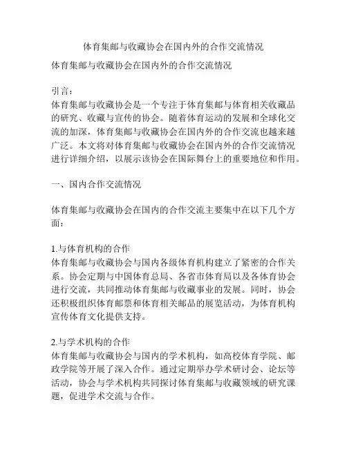 体育集邮与收藏协会在国内外的合作交流情况