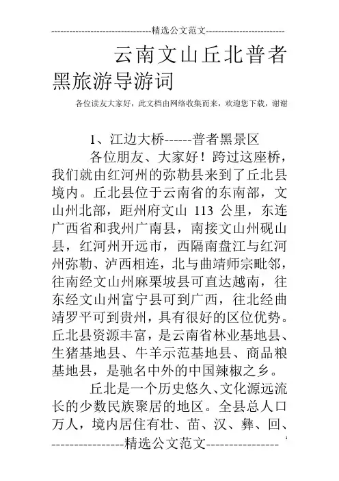 云南文山丘北普者黑旅游导游词