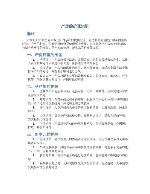 产房的护理知识