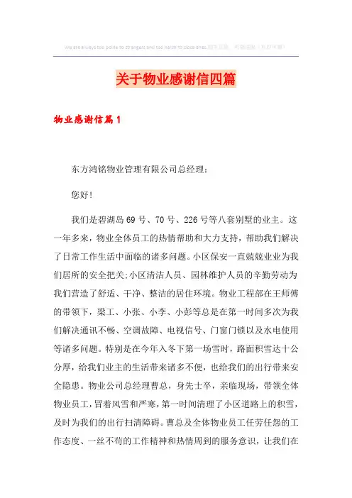 关于物业感谢信四篇