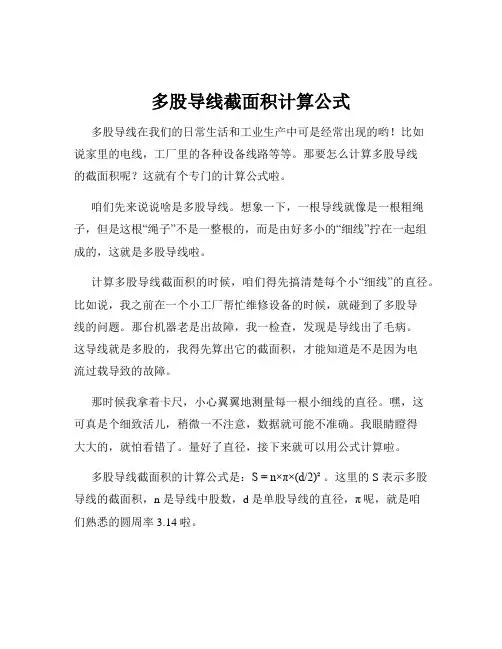 多股导线截面积计算公式
