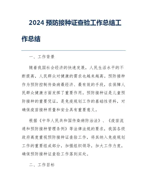 2024预防接种证查验工作总结工作总结