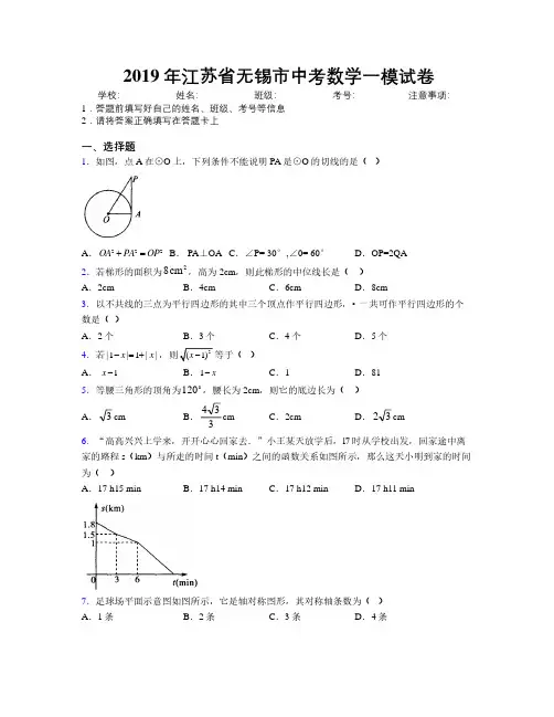2019年江苏省无锡市中考数学一模试卷附解析