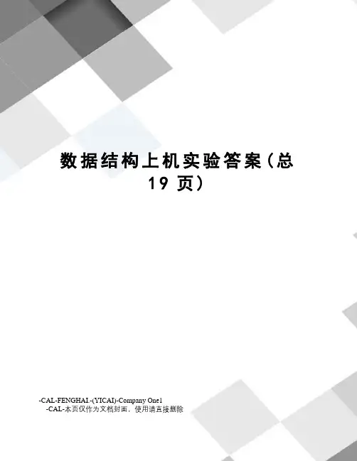 数据结构上机实验答案