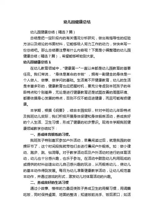 幼儿园健康总结