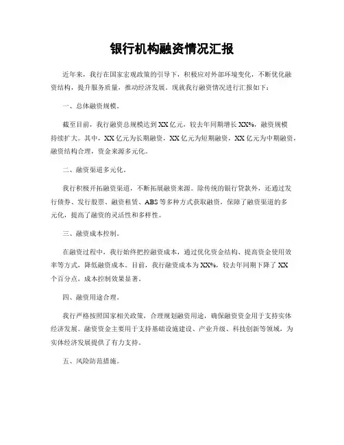 银行机构融资情况汇报