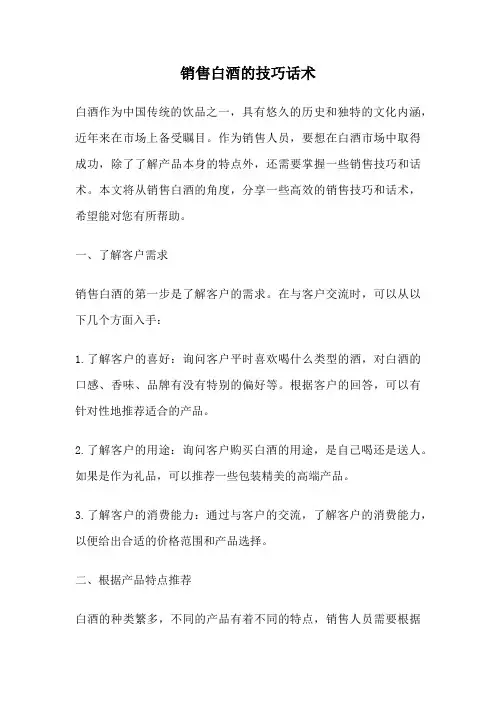 销售白酒的技巧话术
