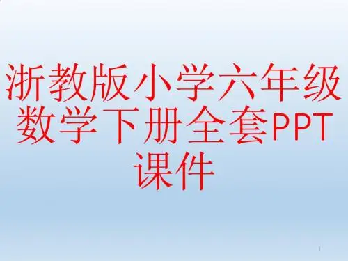 浙教版小学六年级数学下册全套PPT课件