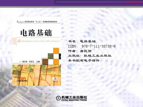 电路基础(唐民丽高职高专)