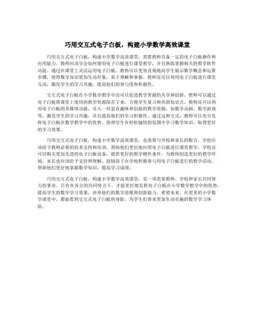 巧用交互式电子白板,构建小学数学高效课堂