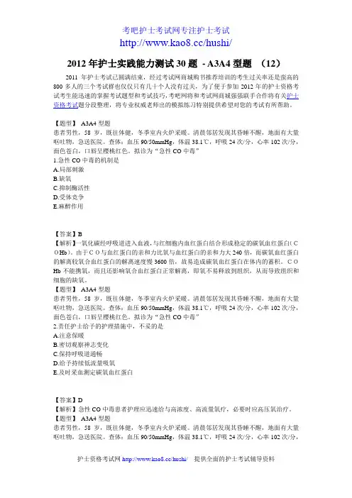 2012年护士实践能力考试测试30题-A3A4型题 (12)