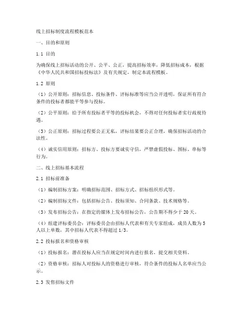 线上招标制度流程模板范本