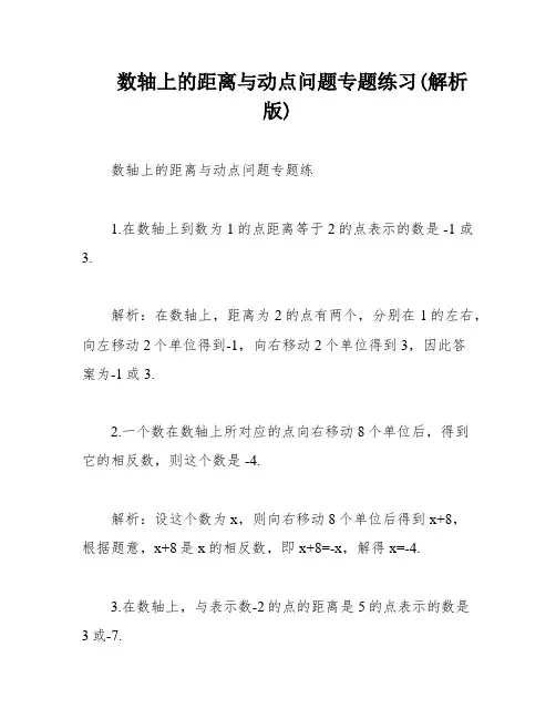 数轴上的距离与动点问题专题练习(解析版)