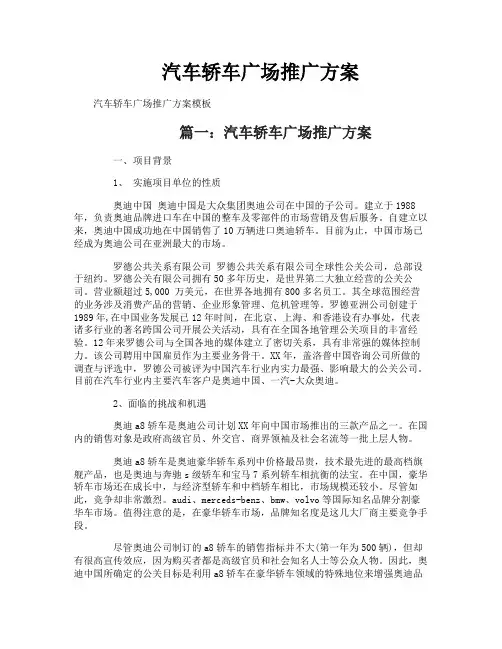 汽车轿车广场推广方案