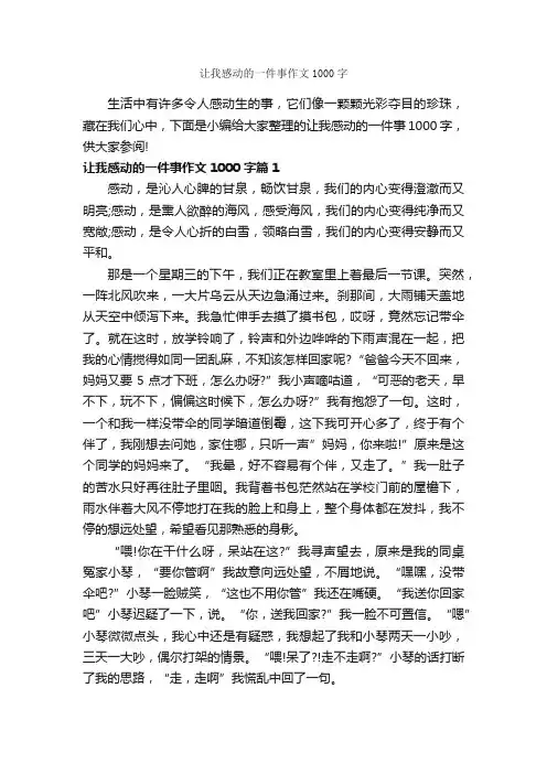 让我感动的一件事作文1000字_作文一件事_