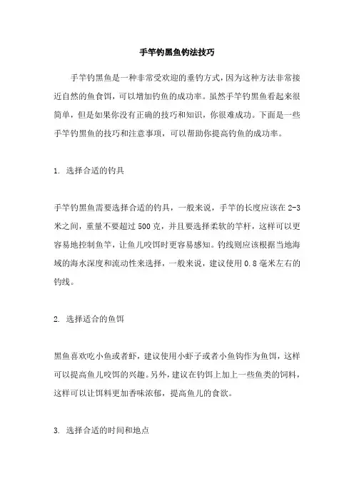手竿钓黑鱼钓法技巧