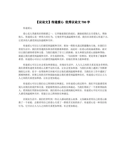 【议论文】传递爱心 优秀议论文700字