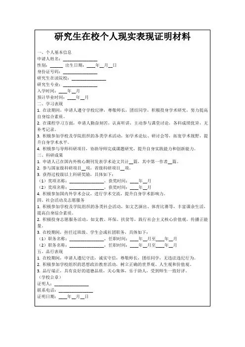 研究生在校个人现实表现证明材料