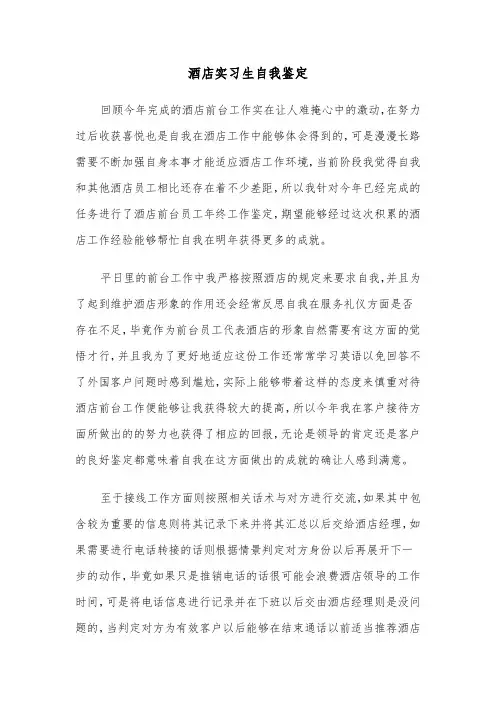 酒店实习生自我鉴定（5篇）