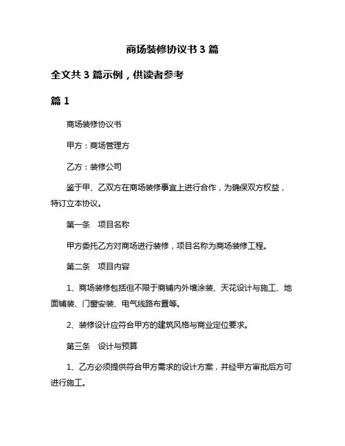 商场装修协议书3篇