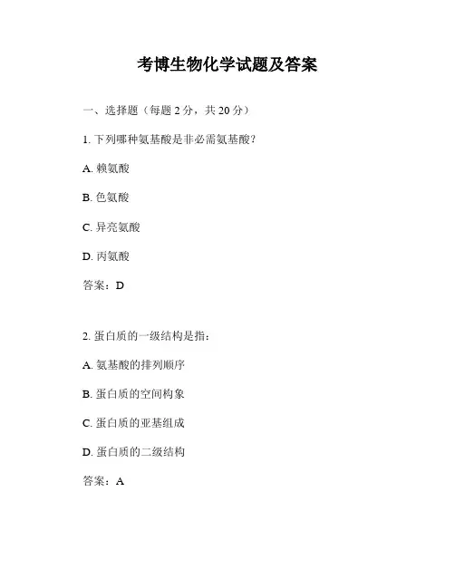 考博生物化学试题及答案