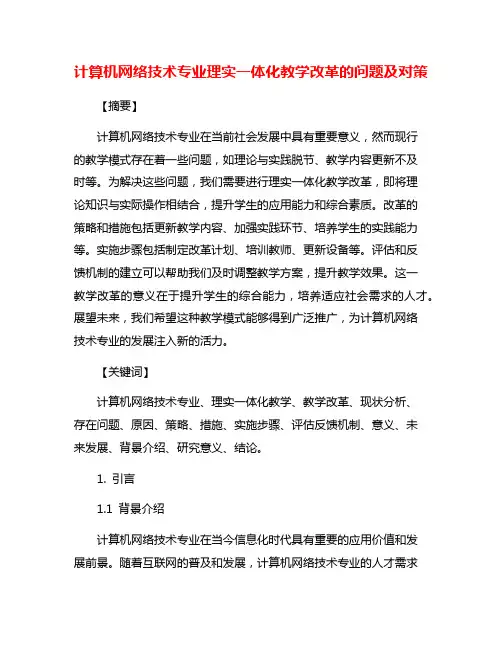 计算机网络技术专业理实一体化教学改革的问题及对策