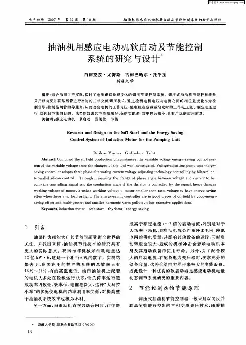 抽油机用感应电动机软启动及节能控制系统的研究与设计