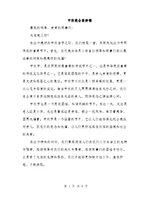 中秋晚会致辞稿(3篇)