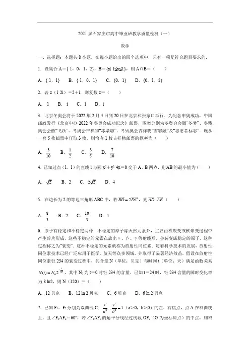 河北省石家庄市2021届上学期高中毕业班教学质量检测(一) 含答案详解及评分标准