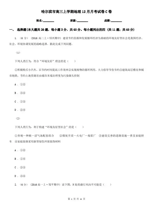 哈尔滨市高三上学期地理12月月考试卷C卷