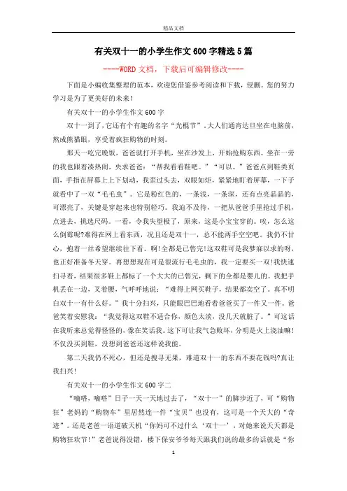 有关双十一的小学生作文600字精选5篇