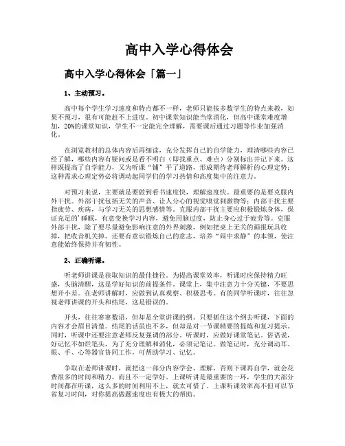 高中入学心得体会