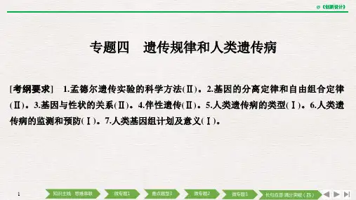 2020高考生物二轮全国1卷专题四 遗传规律和人类遗传病