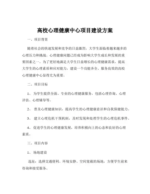 高校心理健康中心项目建设方案