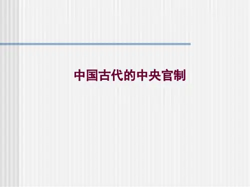 中国古代的中央官制