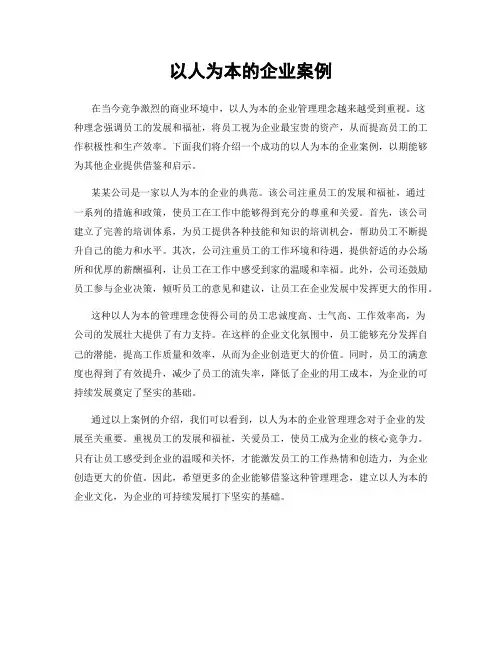 以人为本的企业案例