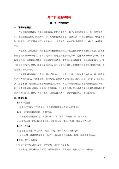 开封市实验中学七年级地理上册第二章陆地和海洋第一节大洲和大洋教案新版新人教版