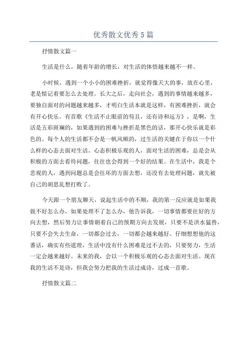优秀散文优秀5篇