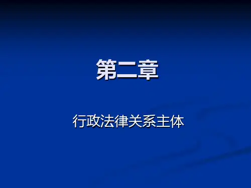 行政法--行政法律关系主体