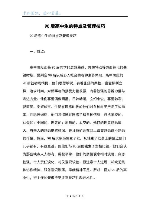 90后高中生的特点及管理技巧