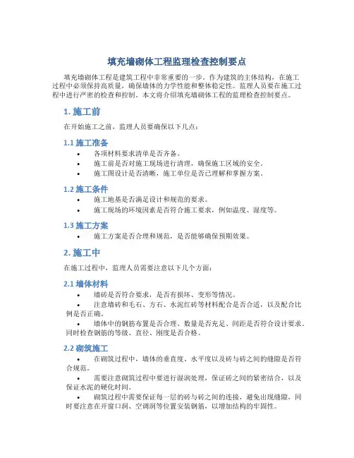 《填充墙砌体工程》监理检查控制要点