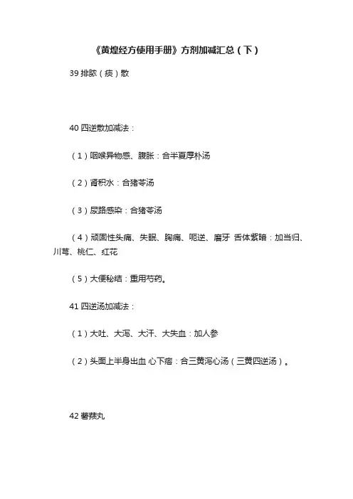 《黄煌经方使用手册》方剂加减汇总（下）