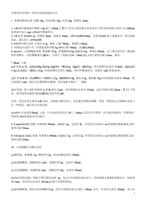 生物类经常用的一些化学试剂的配制方法