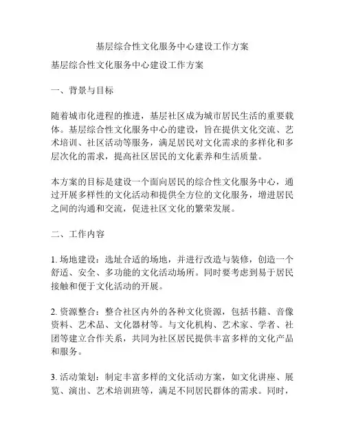 基层综合性文化服务中心建设工作方案