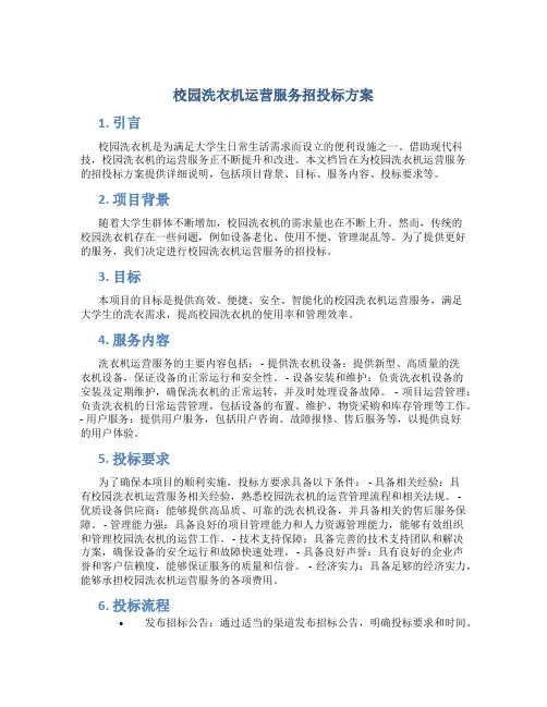 校园洗衣机运营服务招投标方案