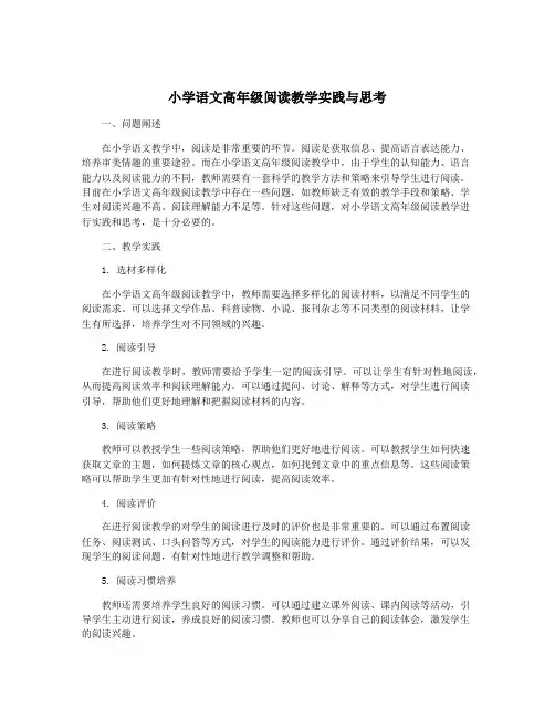 小学语文高年级阅读教学实践与思考