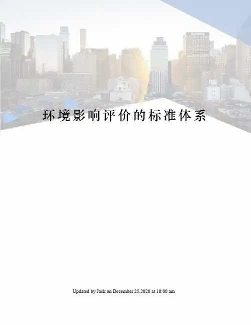 环境影响评价的标准体系