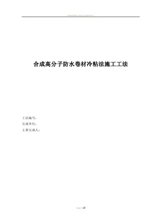 5.合成高分子防水卷材冷粘法施工工法